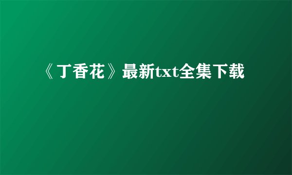 《丁香花》最新txt全集下载