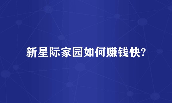 新星际家园如何赚钱快?