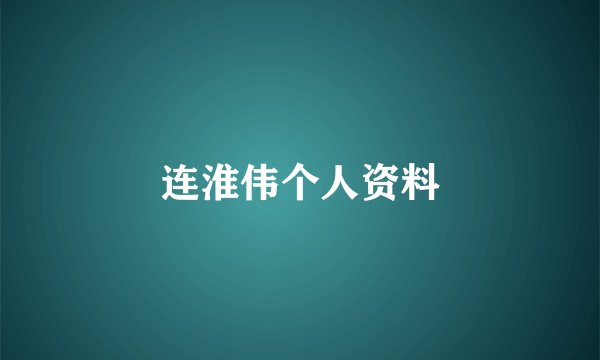 连淮伟个人资料