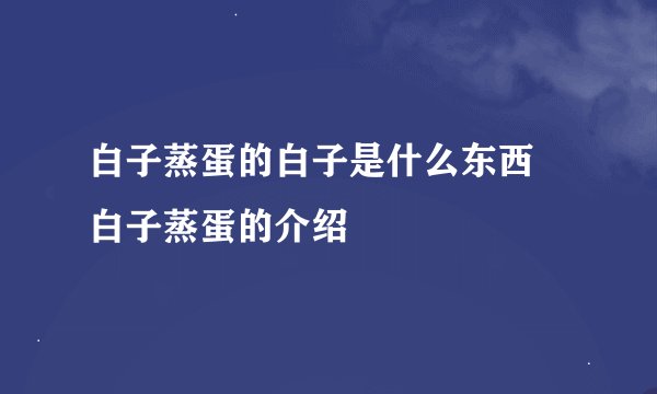 白子蒸蛋的白子是什么东西 白子蒸蛋的介绍