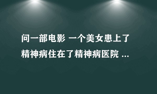 问一部电影 一个美女患上了精神病住在了精神病医院 然后展开疯狂的战斗幻想。
