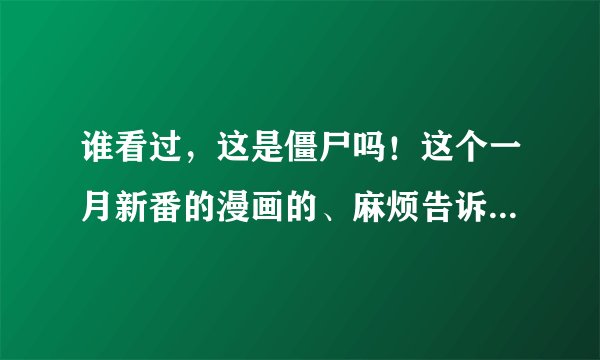 谁看过，这是僵尸吗！这个一月新番的漫画的、麻烦告诉我一下相川步大概有几位后宫？介绍一下最好，谢谢！
