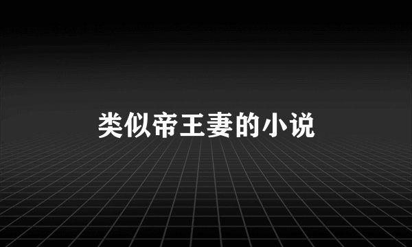 类似帝王妻的小说