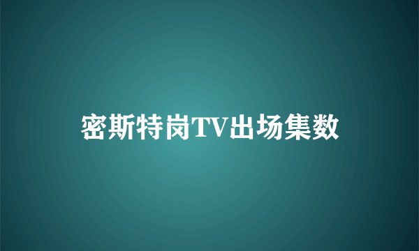 密斯特岗TV出场集数