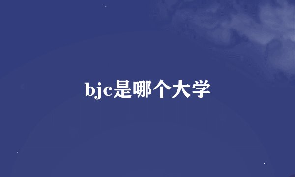 bjc是哪个大学