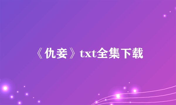 《仇妾》txt全集下载