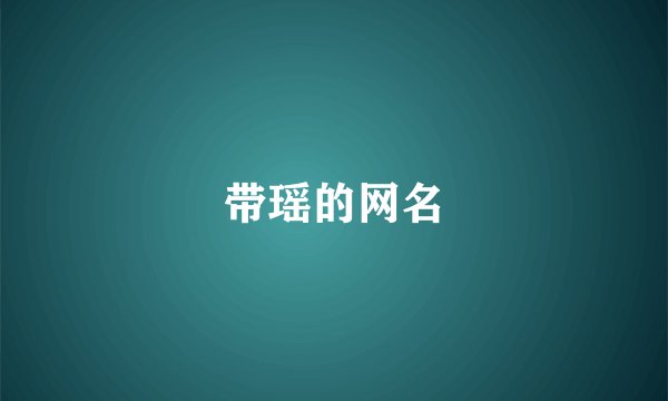带瑶的网名