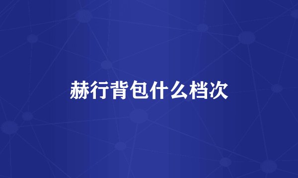赫行背包什么档次