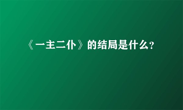 《一主二仆》的结局是什么？