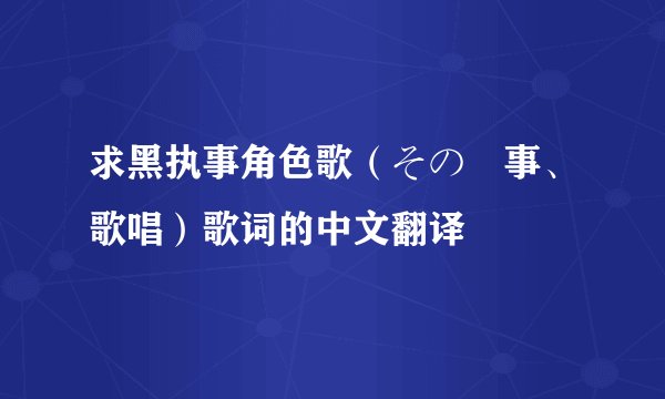 求黑执事角色歌（その執事、歌唱）歌词的中文翻译