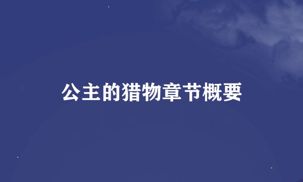 公主的猎物章节概要
