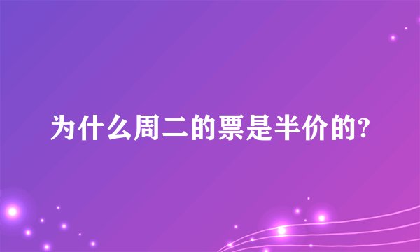 为什么周二的票是半价的?
