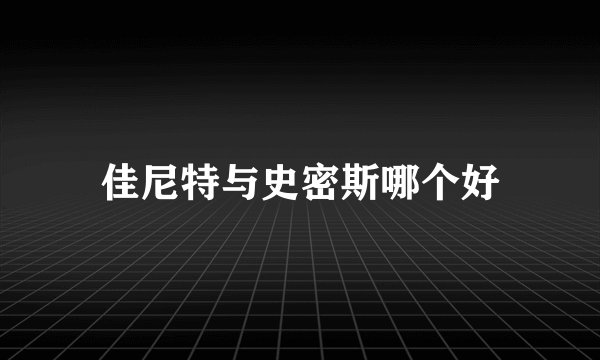 佳尼特与史密斯哪个好