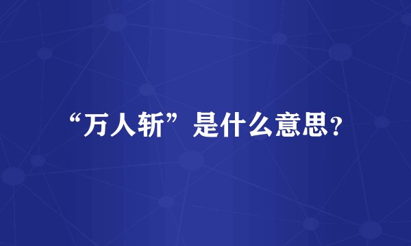 “万人斩”是什么意思？