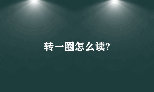 转一圈怎么读?