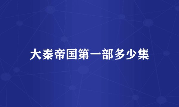 大秦帝国第一部多少集