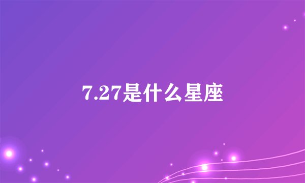 7.27是什么星座