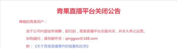 网易旗下青果直播永久关停,因直播用户家居生活
