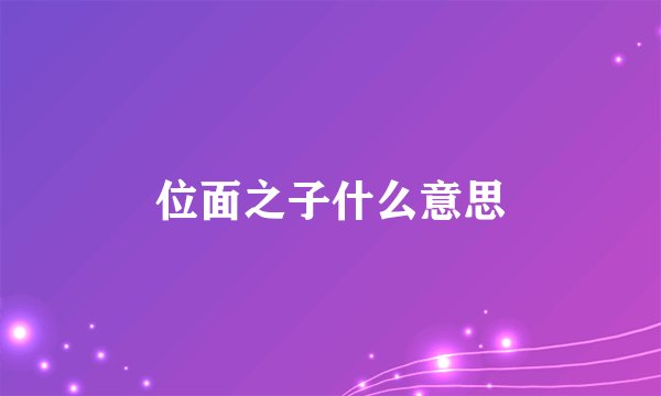 位面之子什么意思
