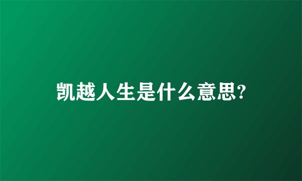 凯越人生是什么意思?
