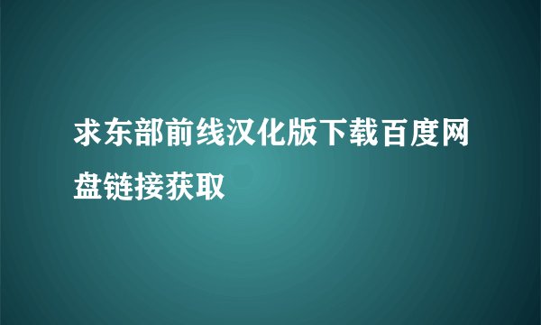 求东部前线汉化版下载百度网盘链接获取