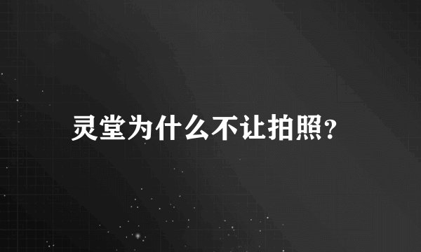 灵堂为什么不让拍照？