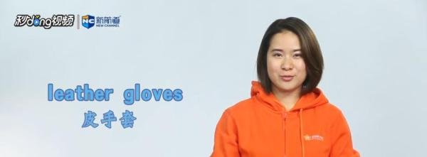 手套用英文怎么表达？