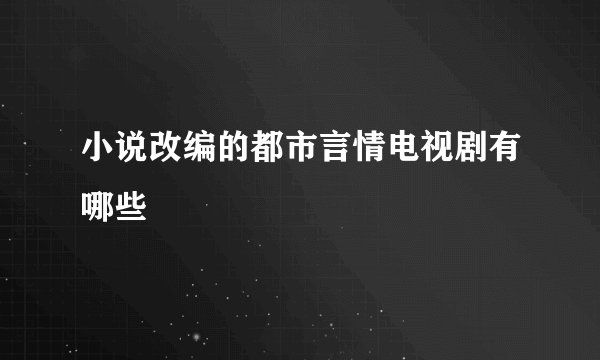 小说改编的都市言情电视剧有哪些