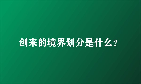 剑来的境界划分是什么？
