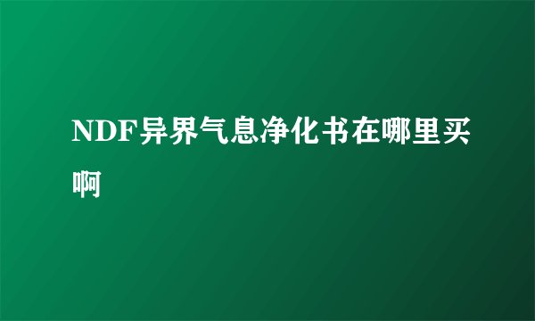 NDF异界气息净化书在哪里买啊