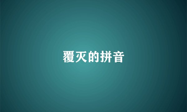 覆灭的拼音