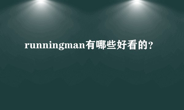 runningman有哪些好看的？