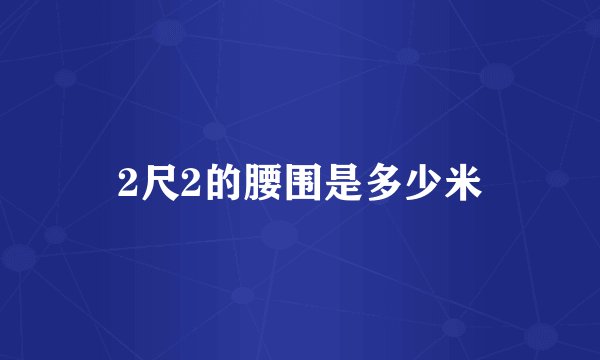 2尺2的腰围是多少米