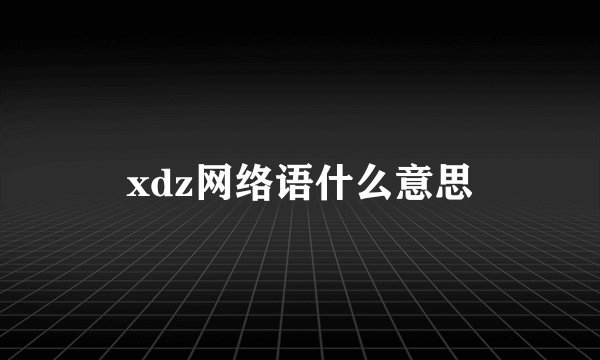 xdz网络语什么意思