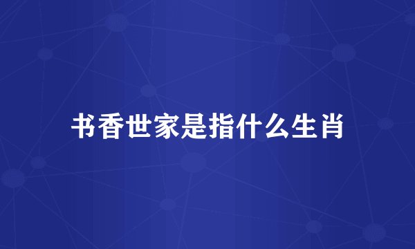 书香世家是指什么生肖