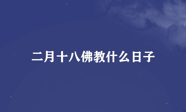 二月十八佛教什么日子