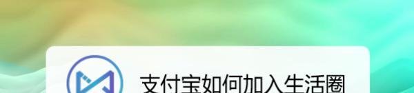 支付宝如何加入生活圈