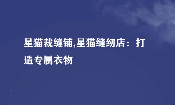 星猫裁缝铺,星猫缝纫店:打造专属衣物