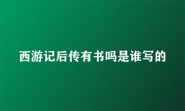 西游记后传有书吗是谁写的