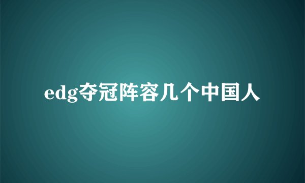 edg夺冠阵容几个中国人