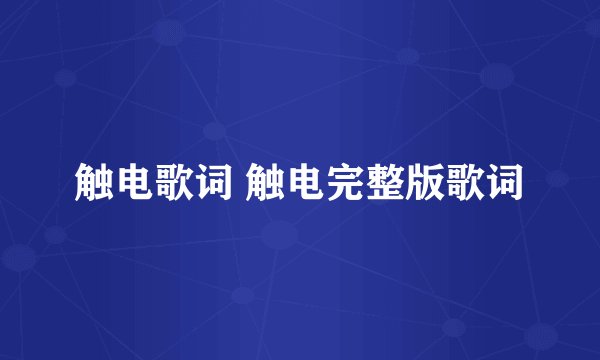 触电歌词 触电完整版歌词