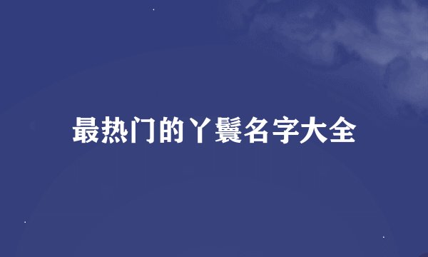 最热门的丫鬟名字大全