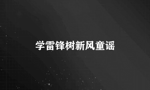 学雷锋树新风童谣