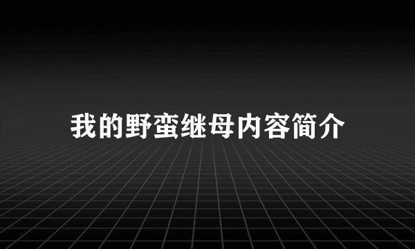 我的野蛮继母内容简介