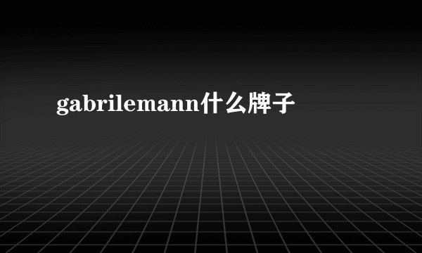 gabrilemann什么牌子