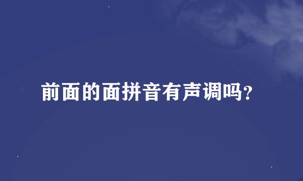 前面的面拼音有声调吗？