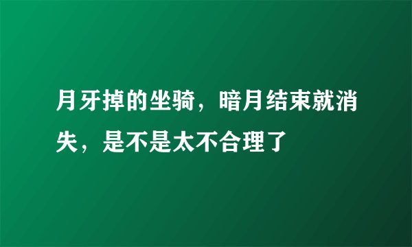 月牙掉的坐骑，暗月结束就消失，是不是太不合理了
