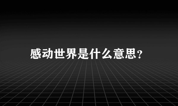 感动世界是什么意思？