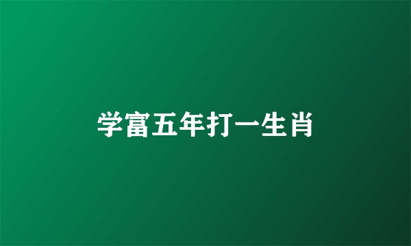 学富五年打一生肖