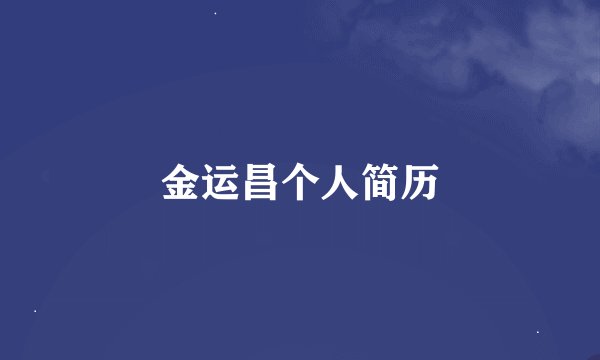金运昌个人简历